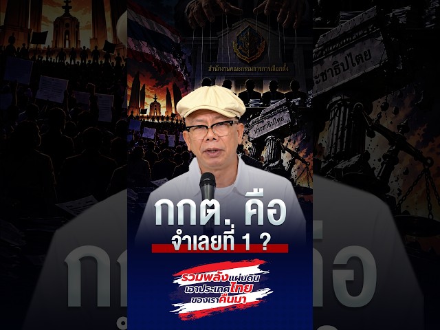 กกต  คือจำเลยที่ 1 ?