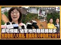 豪宅僭建、佔官地問題越揭越多，民間發現八大黑點，發展局長只奉勸業主守法？｜D100新聞天地｜李錦洪、梁家權