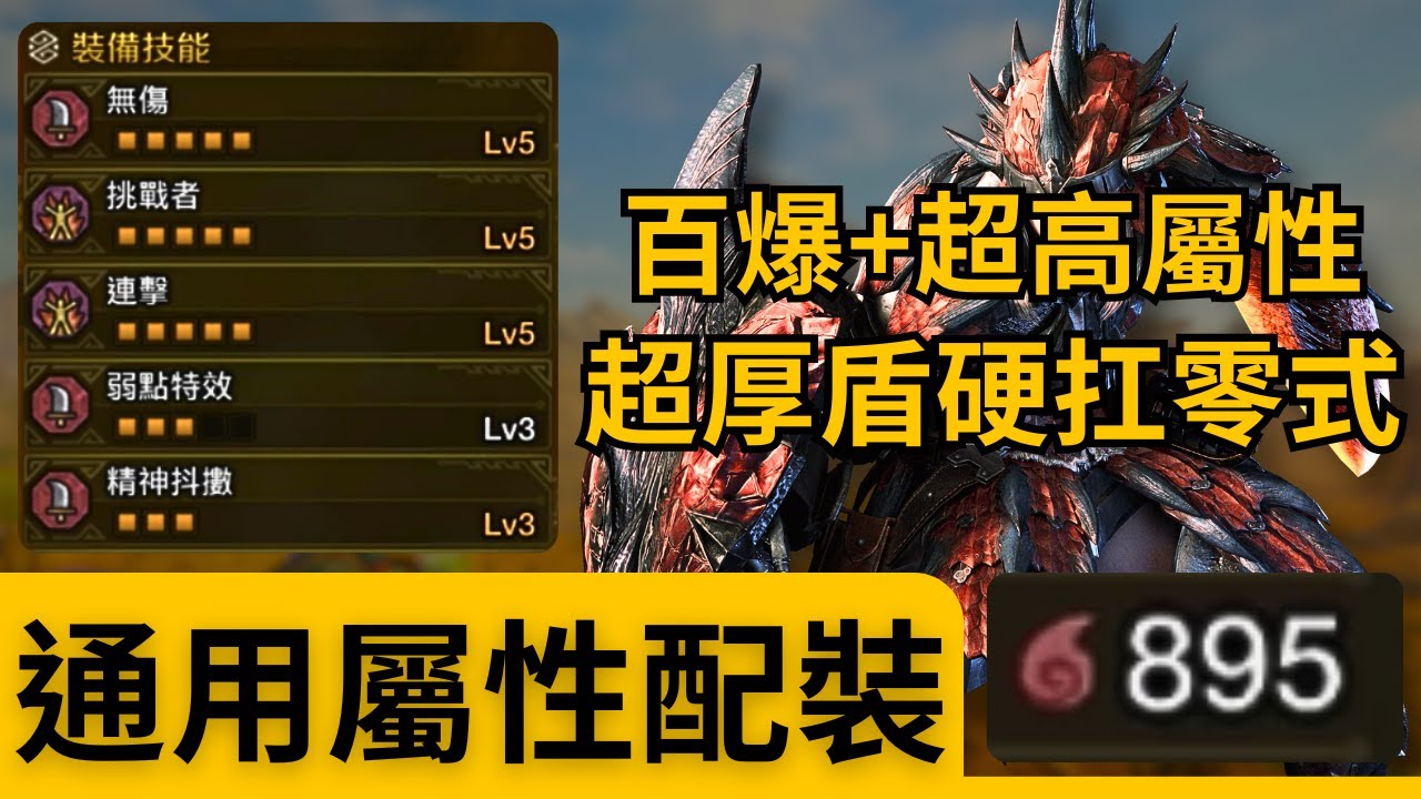 宣戰呼應的超高容錯率！最舒服的日常屬性配裝！ –– 魔物獵人荒野