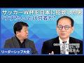 【サッカーW杯日本誘致の立役者】すずかんが語る日本のサッカーを強くする挑戦【リーダーシップ大全】