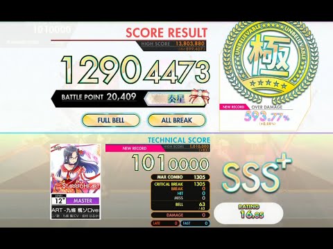 [オンゲキ bright MEMORY] STARRED HEART -九條 楓ソロver.- (MASTER) ABFB理論値 [外部出力]