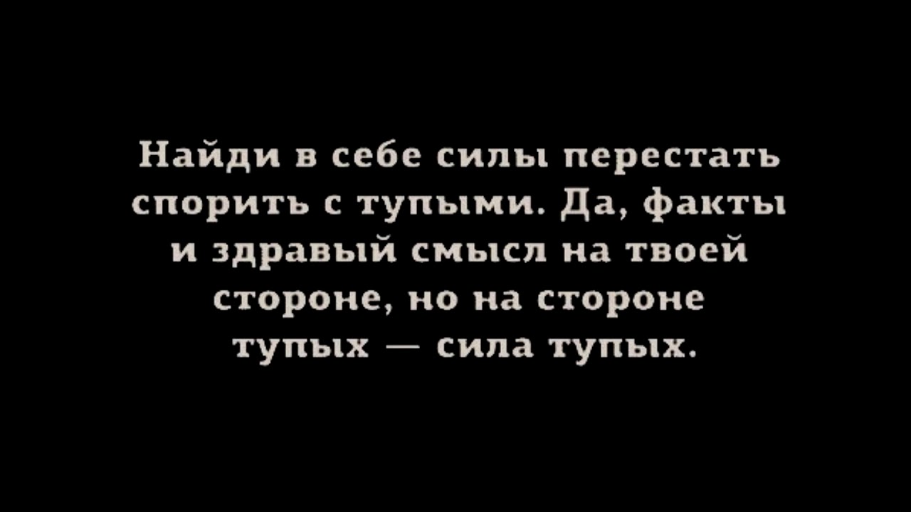 Глупые факты. Спорить с тупыми людьми. Спорить с глупым человеком. Цитаты про интеллект. Спорить с глупым человеко.