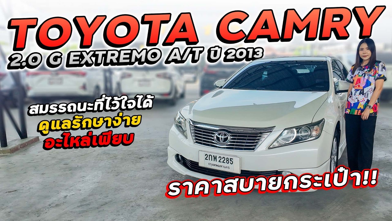 TOYOTA CAMRY 2.0 G EXTREMO A/T ปี 2013 2กพ-2285 สมรรถนะที่ไว้ใจได้  ดูแลรักษาง่าย อะไหล่เพียบ ขายถูก