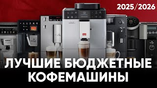 картинка: ТОП бюджетных кофемашин 2025/26. Какую кофемашину выбрать для дома или небольшого офиса?