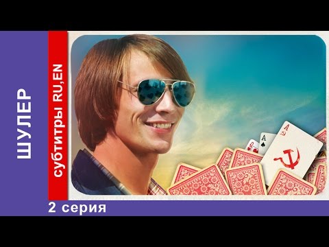 Шулер / The Cardsharp. 2 Серия. Сериал. StarMedia. Фильмы о Любви. Криминальная Драма