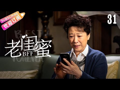 [Multi-sub]《老闺蜜》第31集｜王馥荔 潘虹 宋晓英 许娣 吴冕 EP31【捷成华视偶像剧场】