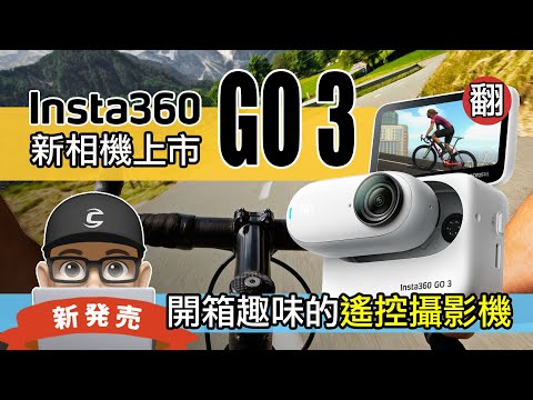 Insta360 Go 3 新運動攝影機上市 / 開箱趣味的：可遙控 + 分離式 + 翻轉螢幕 的 Insta 最小相機 / 自行車 公路車 登山車 攝影機 / Insta360 X3 vs Go3