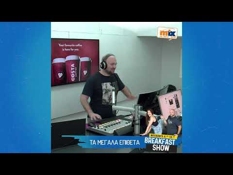 Τα Μεγάλα Επίθετα!!