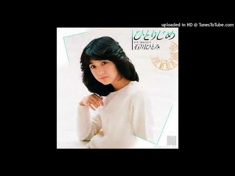 石川ひとみ - ひとりじめ (1982)