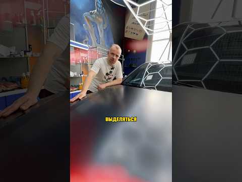 МИНУСЫ И ПЛЮСЫ МАТОВОЙ ПЛЕНКИ. #детейлинг #тонировка #полиуретановаяпленка #химчисткаавто
