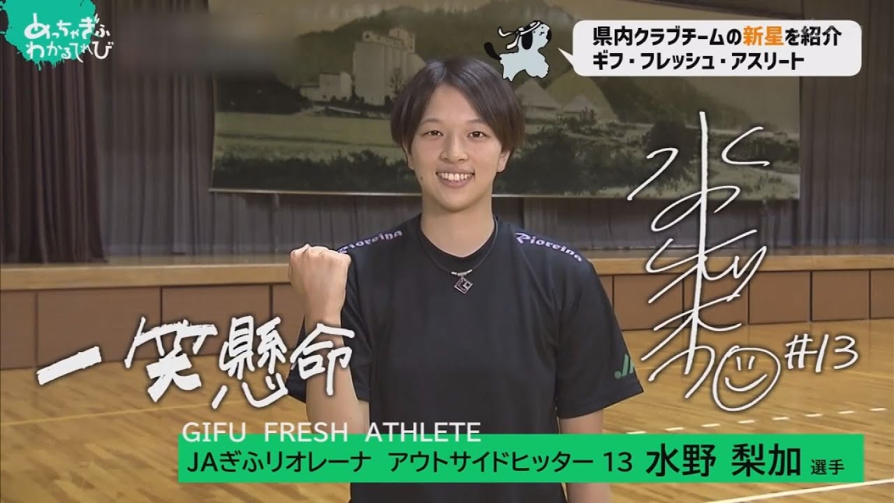 GFA(ギフ・フレッシュ・アスリート)　＃１６　ＪＡぎふリオレーナ　水野梨加選手