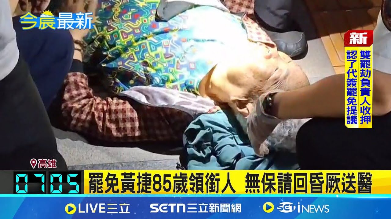 高雄雙罷劫負責人徐尚賢 深夜遭羈押禁見 罷許智傑領銜人朱磊 訊後15萬元交保 雙罷劫涉不實連署 負責人徐尚賢遭羈押│記者 古芙仙 薛仁宏│新聞一把抓20250420│三立新聞台