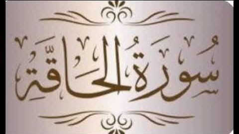 سورة الحاقة...٢٤ ..                      القارئ محمد حسن عيطه