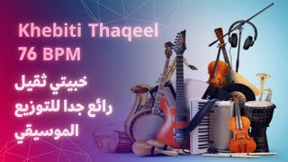 Khebiti Thaqeel 76 BPM | خبيتي ثقيل رائع جدا للتوزيع الموسيقي