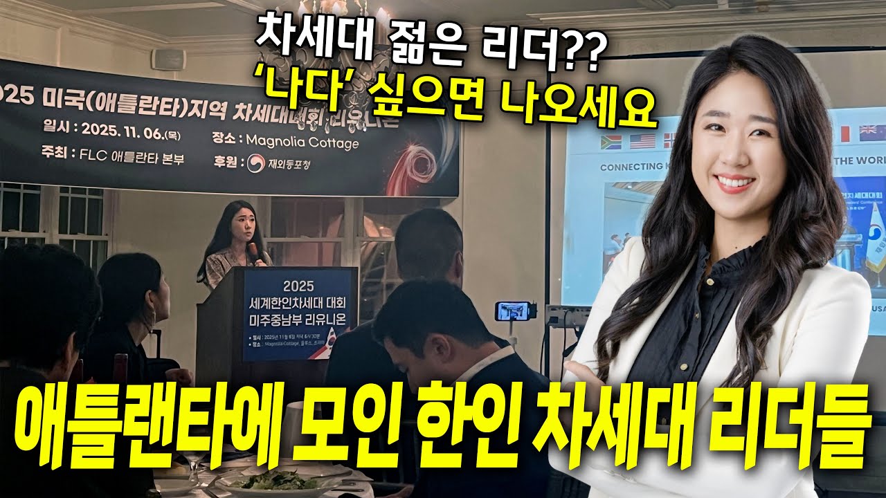 세계 무대에서 활동하는 젊은 리더들이 애틀랜타에 모였다! 한국 정부에서 주관하는 FLC(Future Leaders Conference) Reunion 소개합니다!