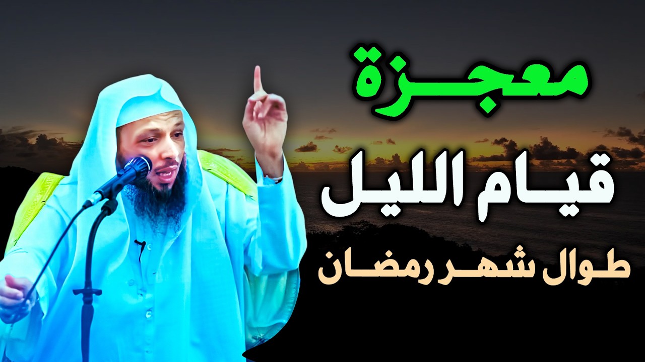 معجزة قيام الليل طوال شهر رمضـان, ستعشق قيام الليل بعد....الشيخ سعد العتيق