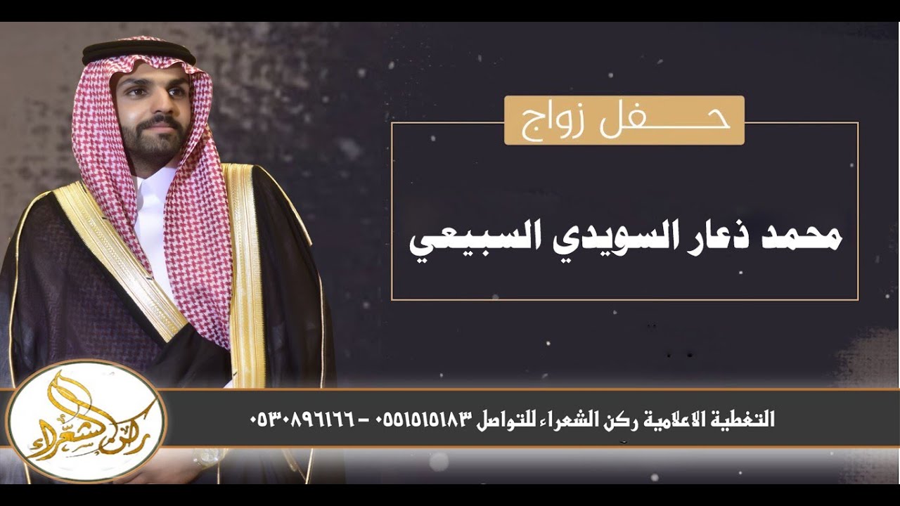حفل زواج الشاب / محمد ذعار السويدي السبيعي