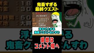 【モンハン】古の村最終クエストが鬼畜すぎるwww#なべぞー #モンハン #解説