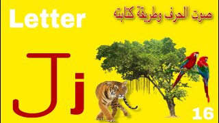 Letter J j - صوت الحرف - طريقة كتابته ( كورس تأسيس ازاي نقرا ونكتب انجليزي بسهولة )