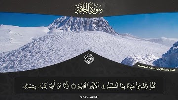 جزء تبارك - سورة الحاقة l القارئ سلطان الدوسري