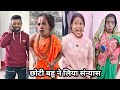 Chhoti Bahu Ne liya sanyas||😆छोटी बहू ने लिया संन्यास ||Shakuntala Raj Ki Video Il Desi Comedy Video