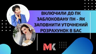 Включили до ПК заблоковану ПН - як заповнити уточнений розрахунок в БАС