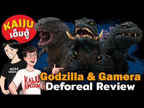 Kaiju เต็มตู้ : แกะกล่องรีวิว Deforeal Godzilla & Gamera ทั้ง 3 ตัวในคลิปเดียว!