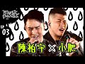 Music Panda EP3 陳柏宇 Jason 小肥 Siufay｜似水流年 下一位前度 蒙著嘴說愛你 黑馬王子 觸景傷城 睡前服 霸氣情歌 在錯誤的宇宙尋找愛 幸福止痛 愛無膽 別來無恙 時光機