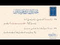 تحفة الأطفال في تجويد القرآن قراءة عبد الحميد بن عبد الله القريو