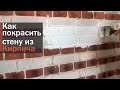 Стена под кирпич. Правила покраски кирпичной стены