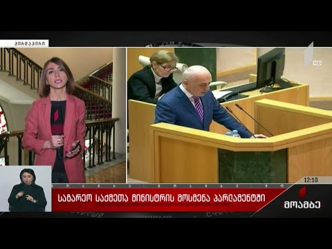 საგარეო საქმეთა მინისტრის მოსმენა პარლამენტში