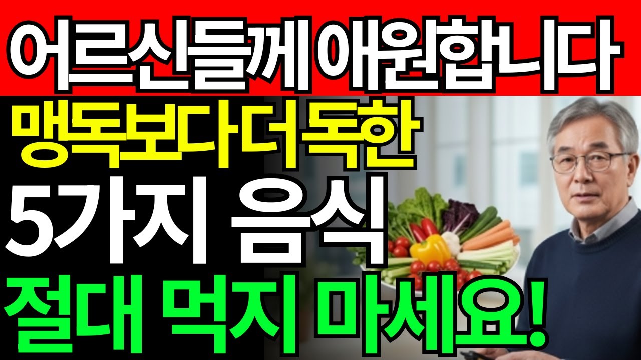 이 채소들은 하룻밤 만에 뇌졸중 위험을 높입니다! ㅣ노후건강｜건강정보｜시니어건강