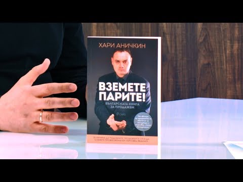 Видео: Как да зашиете книга за продажби