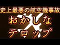 Pro.147 『午前9時“頃”のプロポーズ物語』Live《20260520》 👈史上最悪の航空機事故、おかしなテロップ