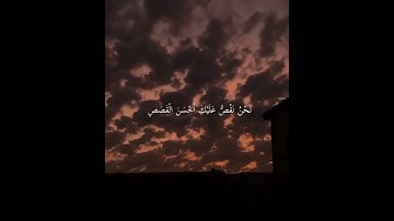 نحن نقص عليك احسن القصصِ | محمد صديق المنشاوي | سورة يوسف