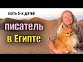 ПОЧЕМУ ВЫБРАЛА ЕГИПЕТ 🌴МНОГОДЕТНАЯ МАТЬ 🧒🏼 СОВЕТЫ УСПЕШНОЙ ЖЕНЩИНЫ ❤️💰ГОСТЯХ У ПИСАТЕЛЯ 🌴