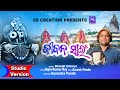 Jiban Sain || ଜୀବନ ସାଇଁ || New Jagannath Bhajan || Biswajit Acharya || Suresh Panda ||