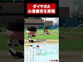 バントしない2番・小湊春市をパワプロで再現【ダイヤのA】 #Shorts