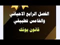 فيزياء / الفصل الرابع احيائي والخامس تطبيقي قانون يونك