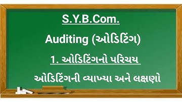 S.Y.B.Com.| Auditing | ઓડિટિંગ | ઓડિટિંગનો પરિચય | ઓડિટિંગની વ્યાખ્યા અને લક્ષણો