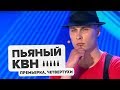 Пьяный КВН – Премьер Лига 2019 Четвертьфиналы | Выпуск 17