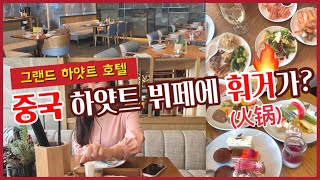 중국 그랜드 하얏트 호텔에서 뷔페 즐기기🥂💋