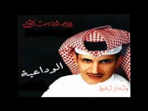 الوداعيه يوسف شافي