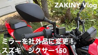 スズキ　ジクサー150にナポレオンミラーをつける！