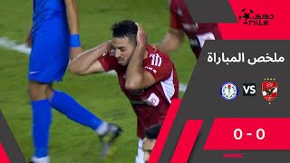 دوري نايل | ملخص مباراة | الأهلي 0 - 0 سموحة | في الجولة السابعة من دوري نايل