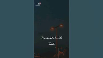 ﴿قل لن يصيبنا إلا ما كتب الله لنا...﴾ [التوبة:٥١] || القارئ أحمد العجمي