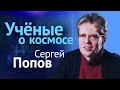 Астрономия: итоги 2019 года // Лекция Сергея Попова