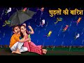 चुड़ैलों की बारिश | Rain Of Witches | Stories in Hindi | Horror Stories | Moral Stories | Kahaniya