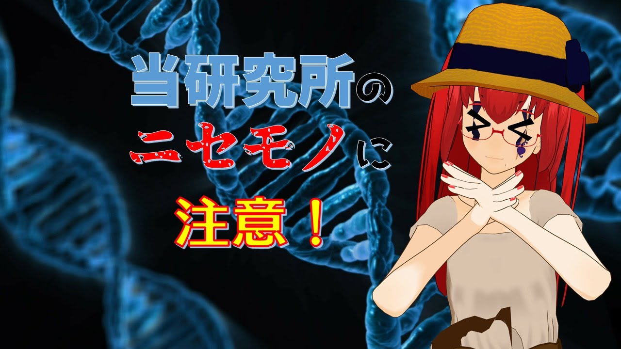 【SCP解説ではないですが】日本生類創研を騙る偽物が出現しています！ご注意ください【ミエナ …
