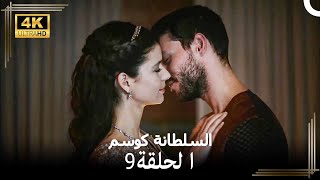 السلطانة كوسم #من_جديد الحلقة 9 (4K)